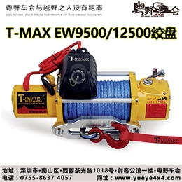天铭T-Max PEW系列越野电动绞盘 9500/12500尼龙绳/钢缆 12V 现货