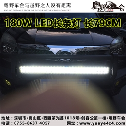 汽车LED越野车射灯 180W高功率高亮度 LED长条灯 车顶灯改装 79CM